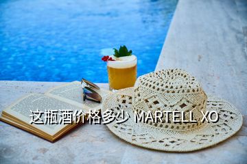 這瓶酒價格多少 MARTELL XO