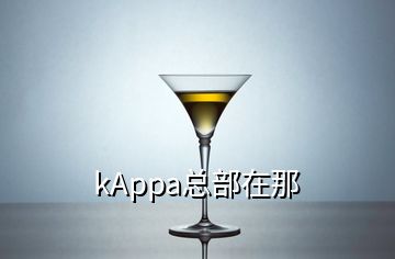 kAppa總部在那