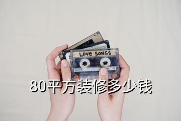 80平方裝修多少錢