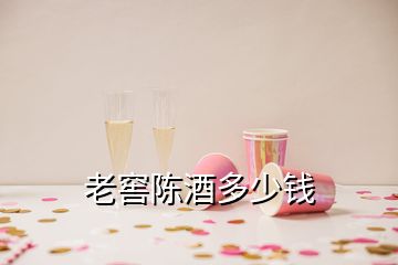 老窖陳酒多少錢