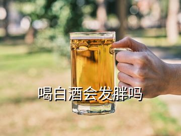 喝白酒會(huì)發(fā)胖嗎