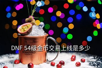 DNF 54級金幣交易上線是多少