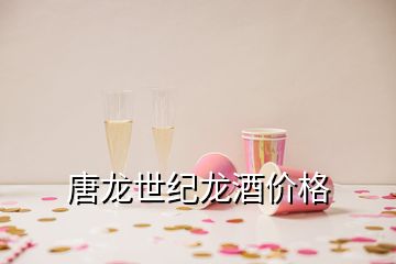 唐龍世紀龍酒價格