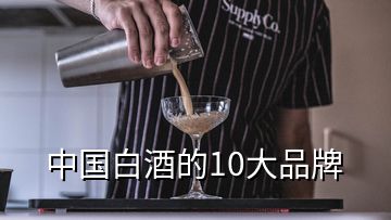 中國(guó)白酒的10大品牌