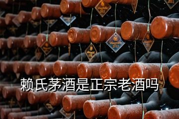 賴氏茅酒是正宗老酒嗎