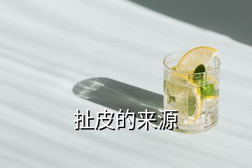扯皮的來(lái)源