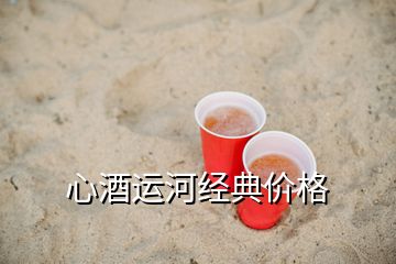 心酒運河經(jīng)典價格