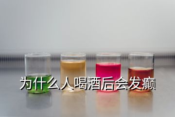 為什么人喝酒后會(huì)發(fā)癲