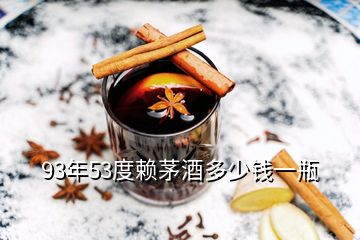 93年53度賴茅酒多少錢一瓶