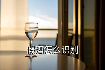 假酒怎么識(shí)別