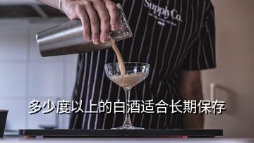 多少度以上的白酒適合長期保存