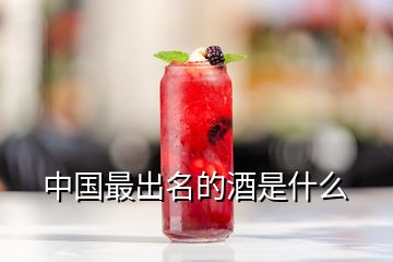 中國(guó)最出名的酒是什么