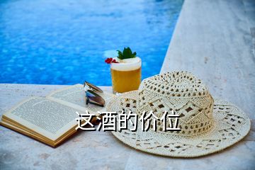 這酒的價(jià)位