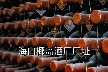 ?？谝瑣u酒廠廠址