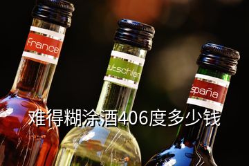 難得糊涂酒406度多少錢(qián)