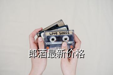 郎酒最新價(jià)格