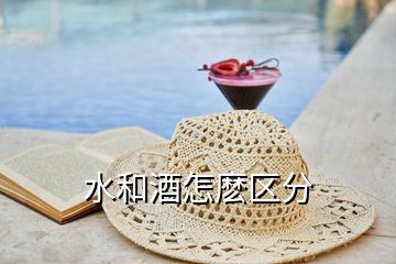 水和酒怎麼區(qū)分