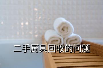 二手廚具回收的問(wèn)題