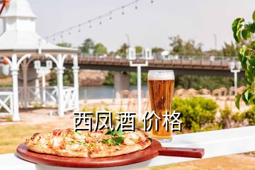 西鳳酒 價格
