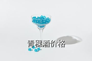 青稞酒價格