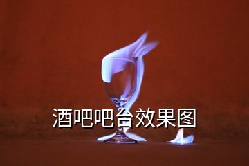 酒吧吧臺(tái)效果圖