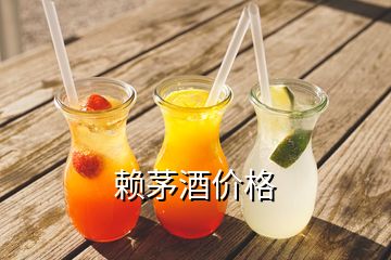 賴茅酒價(jià)格