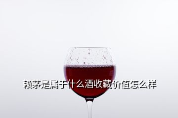 賴茅是屬于什么酒收藏價值怎么樣