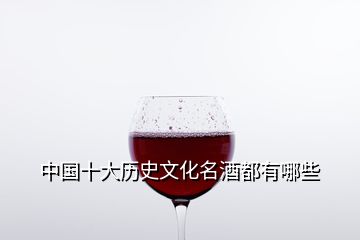 中國十大歷史文化名酒都有哪些