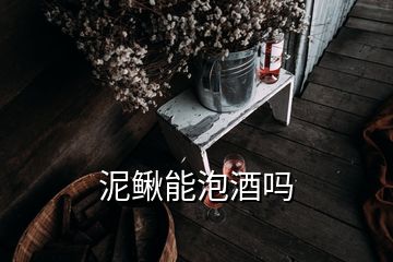 泥鰍能泡酒嗎