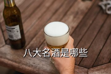 八大名酒是哪些