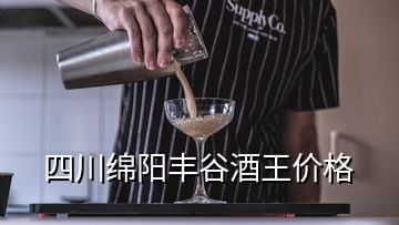 四川綿陽豐谷酒王價格