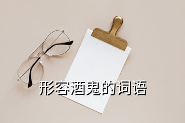 形容酒鬼的詞語