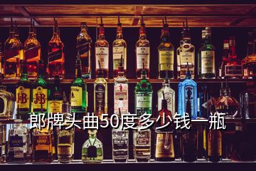 郎牌頭曲50度多少錢一瓶