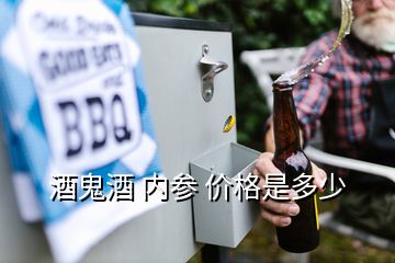 酒鬼酒 內(nèi)參 價格是多少