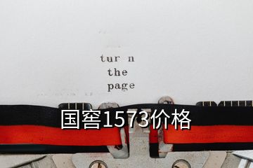 國窖1573價格