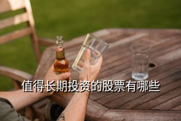 值得長期投資的股票有哪些