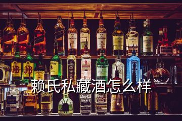 賴氏私藏酒怎么樣