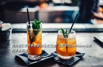 貴州省仁懷市茅臺鎮(zhèn)古壇老窖酒廠生產(chǎn)的52vol500mi裝貴州茅臺鎮(zhèn)酒