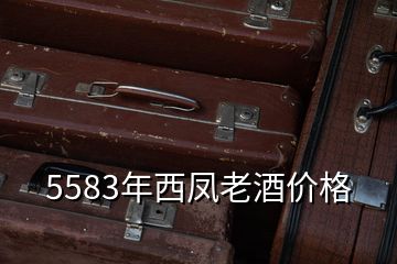 5583年西鳳老酒價(jià)格