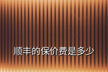 順豐的保價(jià)費(fèi)是多少