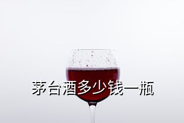 茅臺酒多少錢一瓶