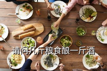 請(qǐng)問幾斤糧食釀一斤酒