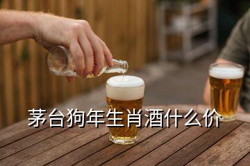 茅臺狗年生肖酒什么價