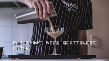 貴州懷莊酒業(yè)推出了一款醬香型白酒醬霸天下酒與國酒茅臺有什么區(qū)