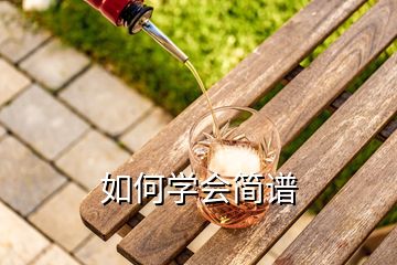 如何學(xué)會(huì)簡(jiǎn)譜