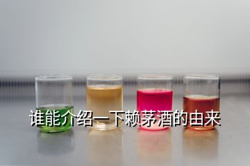 誰(shuí)能介紹一下賴茅酒的由來(lái)