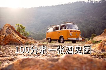 100分求一張酒鬼圖