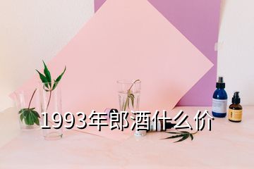 1993年郎酒什么價