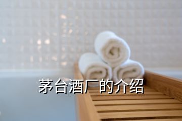 茅臺酒廠的介紹
