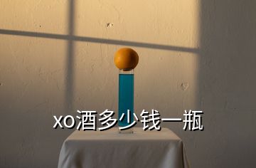 xo酒多少錢一瓶